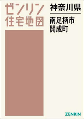 神奈川縣 南足柄市 開成町