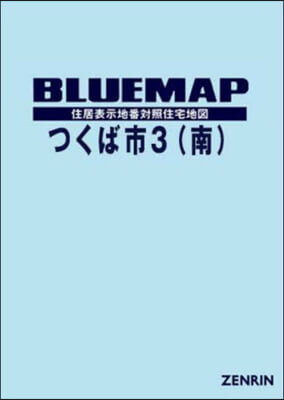 ブル-マップ つくば市 3 南