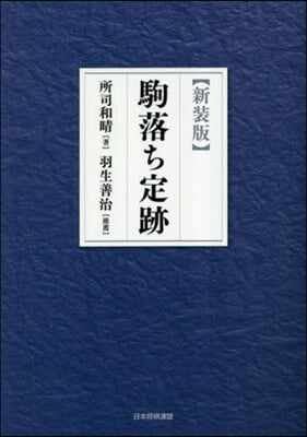 駒落ち定跡 新裝版  