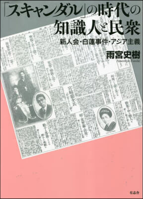 「スキャンダル」の時代の知識人と民衆