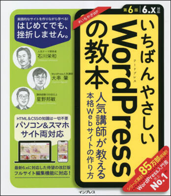 いちばんやさしいWordPressの敎本 第6版