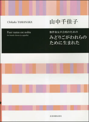 無伴奏女聲合唱のためのみどりごがわれらの