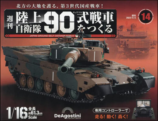 陸上自衛隊90式戰車全國版 2023年5月2日號