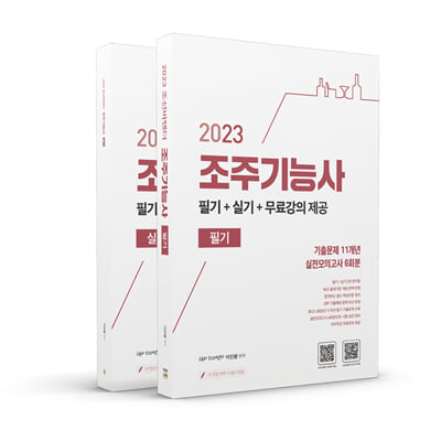 2023 유튜버 조선바텐더 조주기능사 필기+실기+무료강의 제공 - 전2권