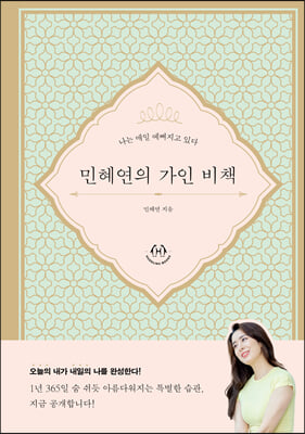 민혜연의 가인비책