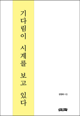 기다림이 시계를 보고 있다