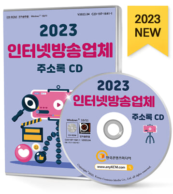 [CD] 2023 인터넷방송업체 주소록