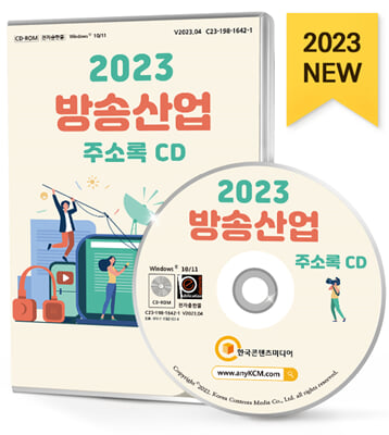 [CD] 2023 방송산업 주소록