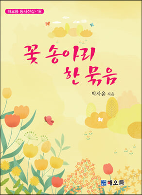 꽃 송아리 한 묶음(해오름 동시선집 18)