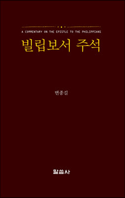 빌립보서 주석