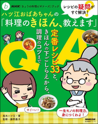 ハツ江おばあちゃんの「料理のきほん,敎え