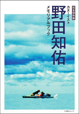 カヌ-イスト野田知佑メモリアルブック