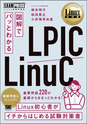 圖解でパッとわかるLPIC/LinuC