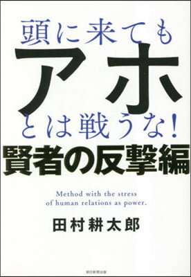 頭に來てもアホとは戰うな! 賢者の反擊編