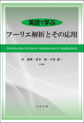 英語で學ぶ フ-リエ解析とその應用