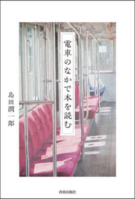 電車のなかで本を讀む