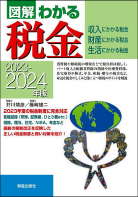 圖解わかる 稅金 2023-2024年版 