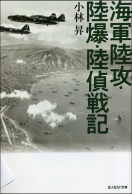 海軍陸攻.陸爆.陸偵戰記