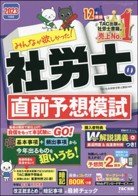 社勞士の直前予想模試 2023年度版 