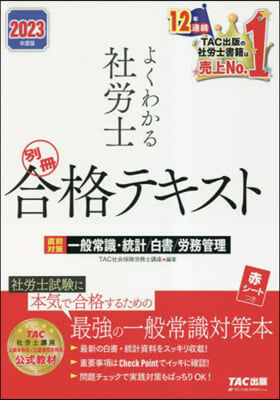 よくわかる社勞士別冊合格テキスト 2023年度版  