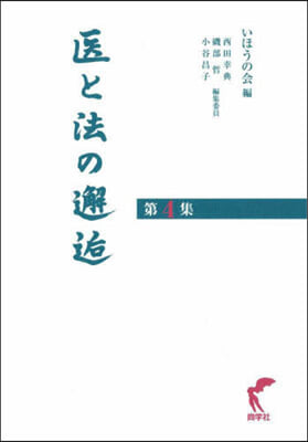 醫と法の邂逅 4