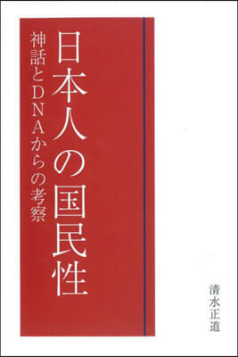 日本人の國民性