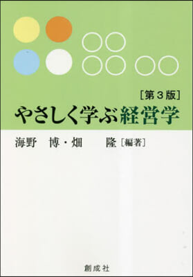 やさしく學ぶ經營學 第3版