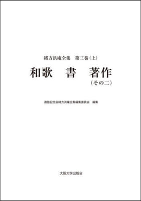 緖方洪庵全集 3 上