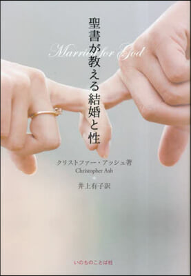 聖書が敎える結婚と性