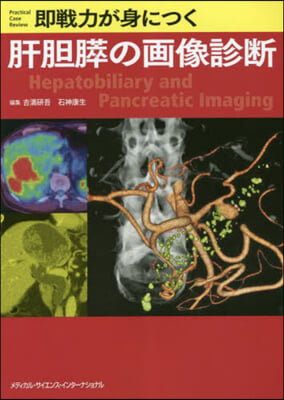 卽戰力が身につく肝膽膵の畵像診斷