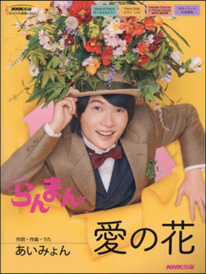 連續テレビ小說らんまん 愛の花