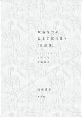 政治權力の民主的正當性と〈合法性〉