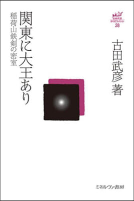 關東に大王あり