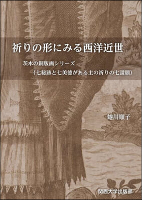 祈りの形にみる西洋近世