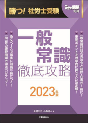 ’23 勝つ!社勞士受驗一般常識徹底攻略