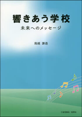 響きあう學校 未來へのメッセ-ジ