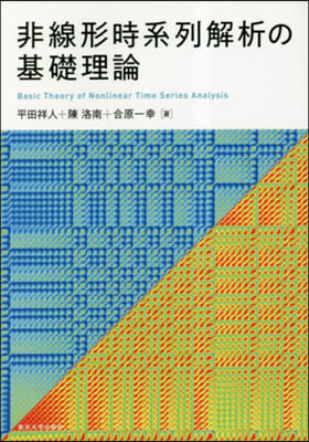 非線形時系列解析の基礎理論