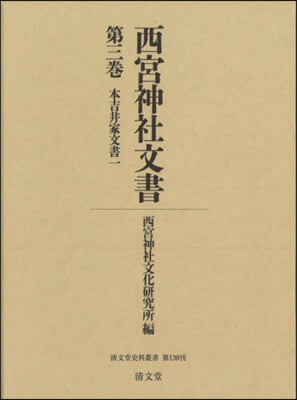 西宮神社文書 3