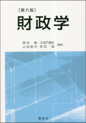 財政學 第六版 第6版