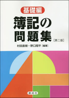 簿記の問題集 基礎編 第二版 第2版