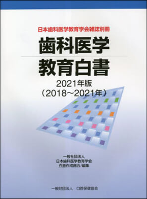 ’21 齒科醫學敎育白書