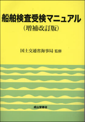 船舶檢査受檢マニュアル 增補改訂版