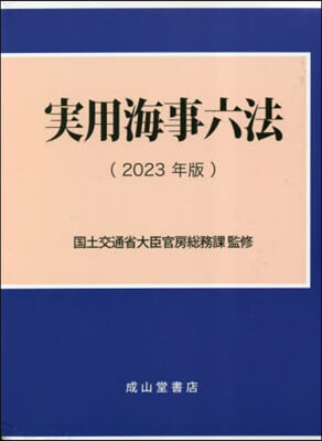 ’23 實用海事六法 上.下 2卷セット