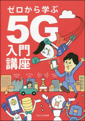 ゼロから學ぶ5G入門講座