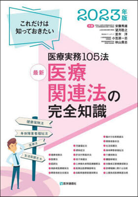 ’23 最新 醫療關連法の完全知識