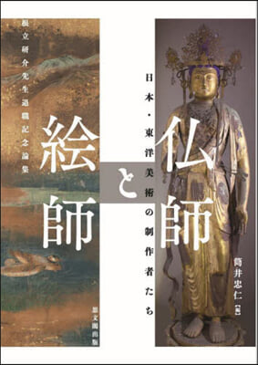 佛師と繪師 日本.東洋美術の制作者たち