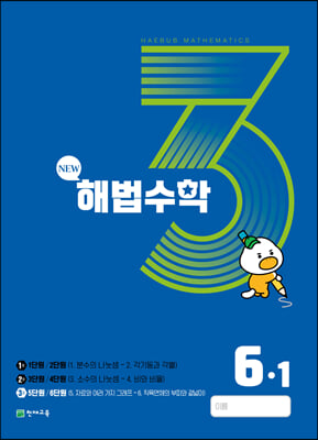 해법수학 6-1(3호) (2023년)