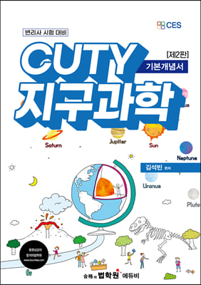 변리사 CUTY 지구과학 기본개념서