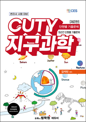 변리사 CUTY 지구과학 단원별 기출문제