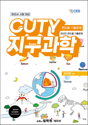 변리사 CUTY 지구과학 연도별 기출문제